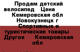 Продам детский велосипед › Цена ­ 8 000 - Кемеровская обл., Новокузнецк г. Спортивные и туристические товары » Другое   . Кемеровская обл.